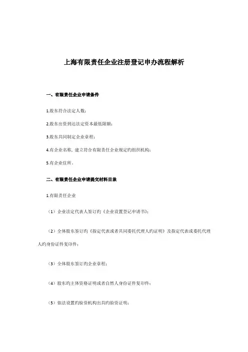 上海有限责任公司注册登记申办流程解析