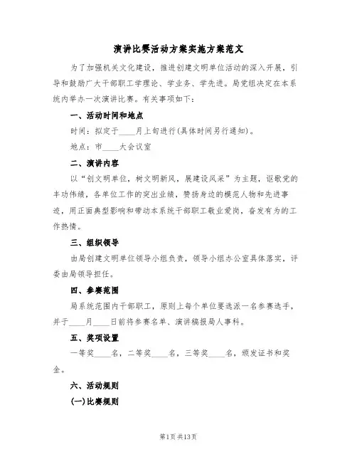 演讲比赛活动方案实施方案范文（5篇）