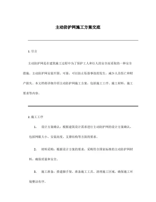 主动防护网施工方案交底