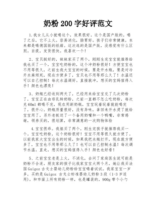 奶粉200字好评范文