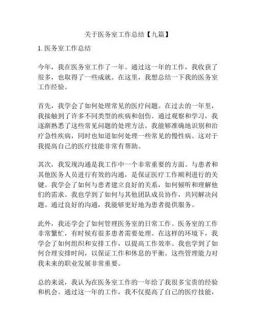 关于医务室工作总结【九篇】