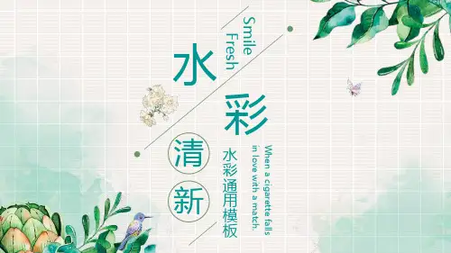 清新绿色水彩植物背景课件PPT模板