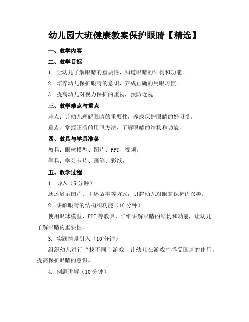 幼儿园大班健康教案保护眼睛【精选】