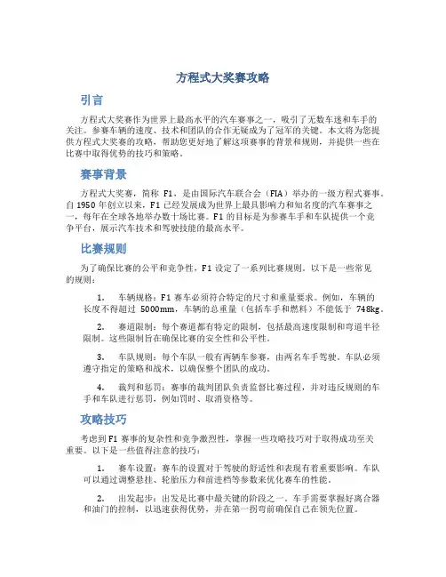 方程式大奖赛攻略