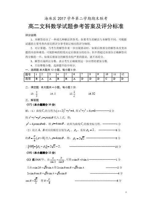 2017-2018学年广东省广州市海珠区高二第二学期期末联考文科数学答案