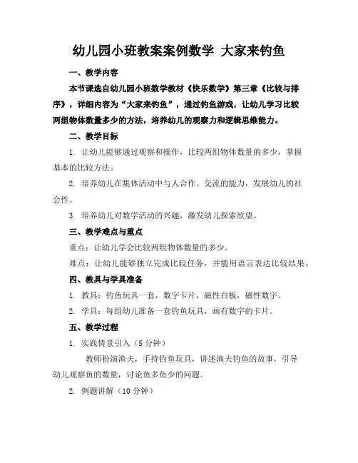 幼儿园小班教案案例数学大家来钓鱼
