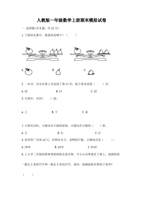 人教版一年级数学上册期末模拟试卷带答案(精练)
