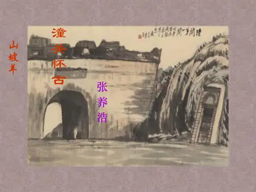 部编版教材-初中语文潼关教用课件PPT1-PPT精美课件