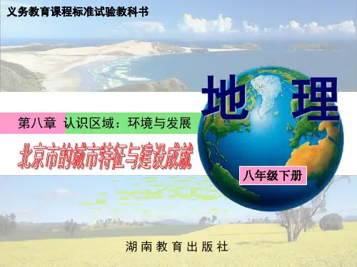 地理湘教版新版八年级下册 8.1北京市的城市特征与建设成就 (1) ppt课件