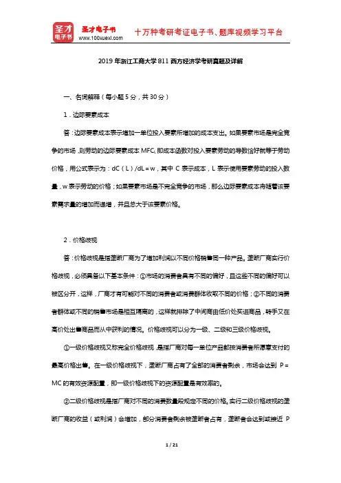 2019年浙江工商大学811西方经济学考研真题及详解【圣才出品】