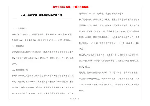 小学二年级下语文期中测试试卷质量分析