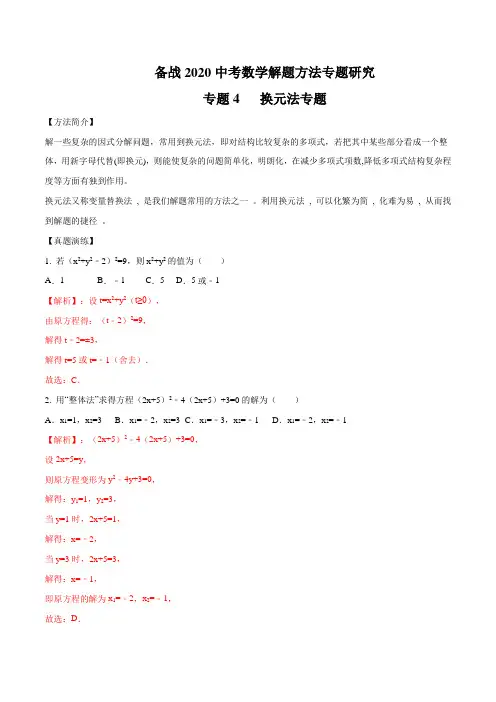 专题04 换元法专题研究(解析版)