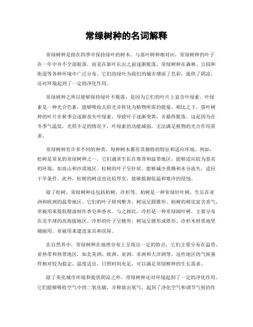常绿树种的名词解释
