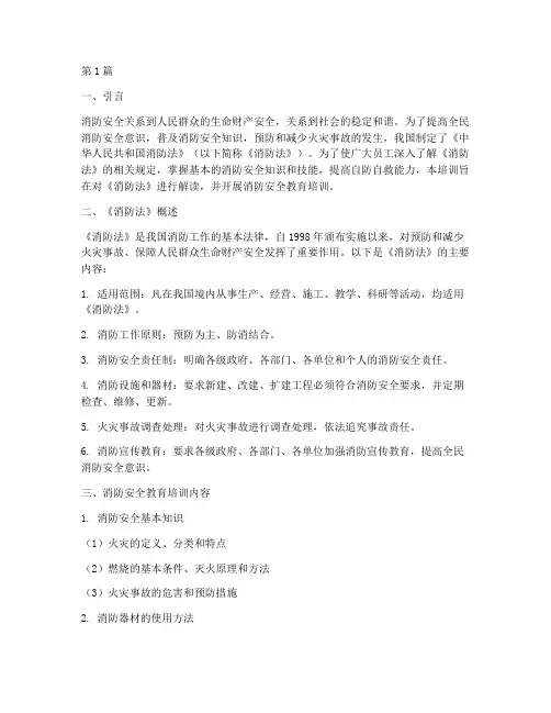 消防法安全教育培训(2篇)