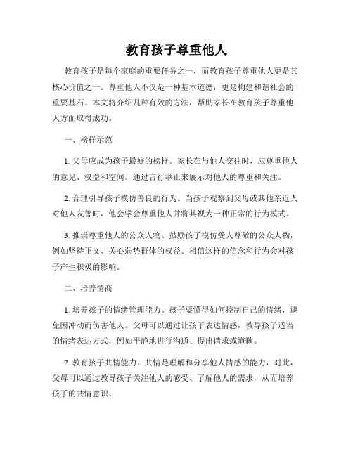 教育孩子尊重他人