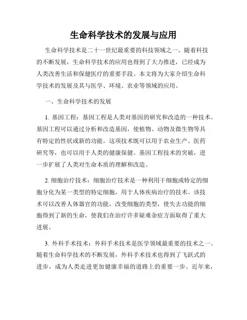 生命科学技术的发展与应用