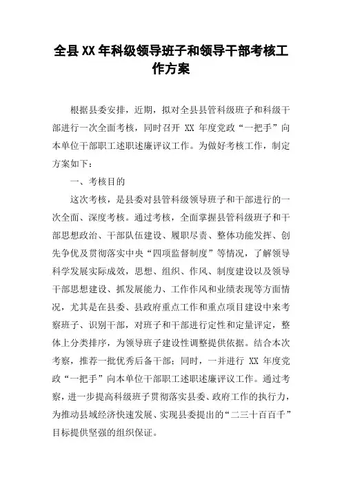全县XX年科级领导班子和领导干部考核工作方案