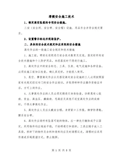 滑模安全施工技术(三篇)
