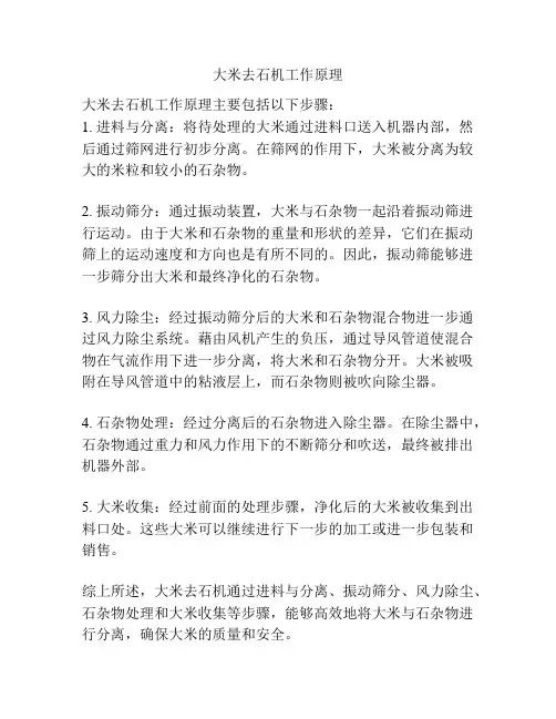 大米去石机工作原理