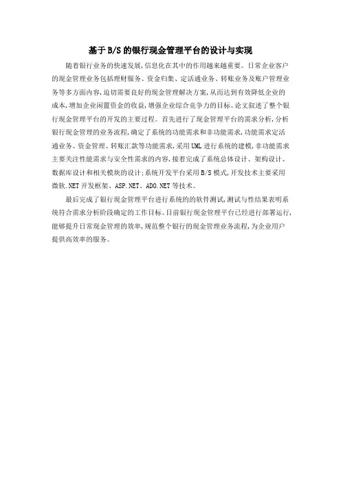 基于BS的银行现金管理平台的设计与实现