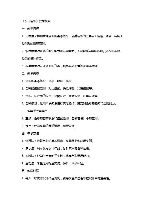 《设计色彩》教学教案
