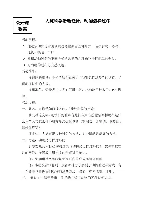 大班科学《动物怎样过冬》教案 2