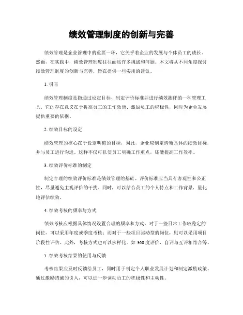 绩效管理制度的创新与完善