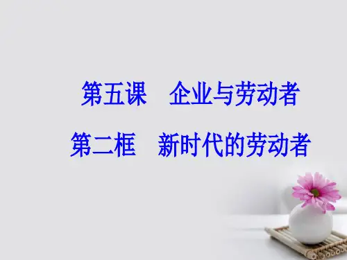 高中政治第二单元生产劳动与经营第五课企业与劳动者第二框新时代的劳动者课件新人教版必修
