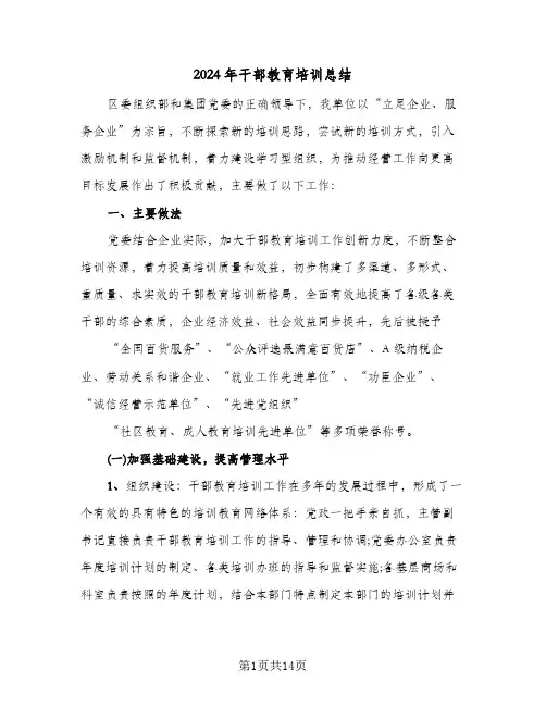 2024年干部教育培训总结(五篇)
