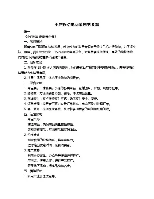小店移动电商策划书3篇