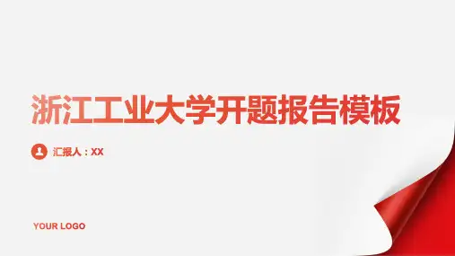 浙江工业大学开题报告模板