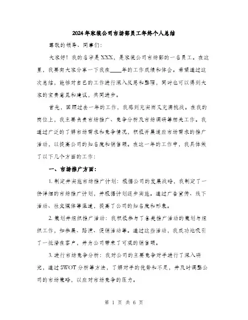2024年家装公司市场部员工年终个人总结(2篇)