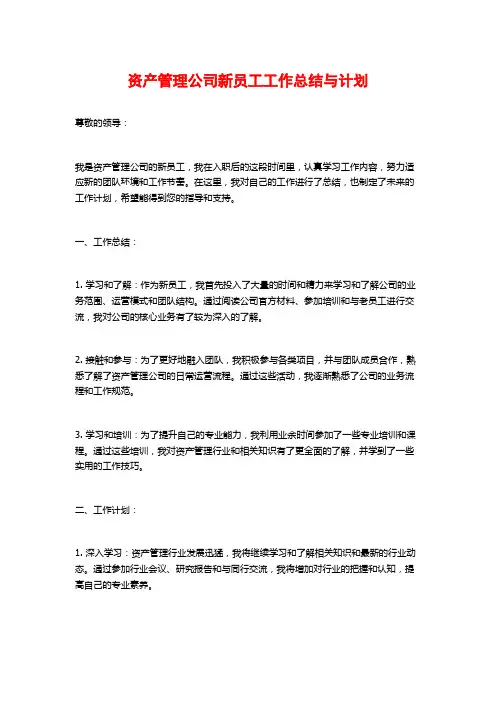 资产管理公司新员工工作总结与计划