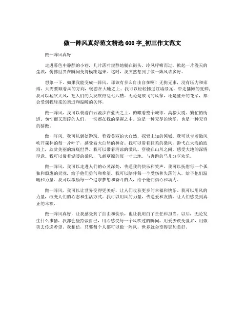 做一阵风真好范文精选600字_初三作文范文