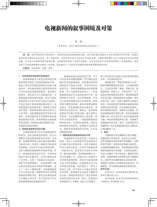电视新闻的叙事困境及对策