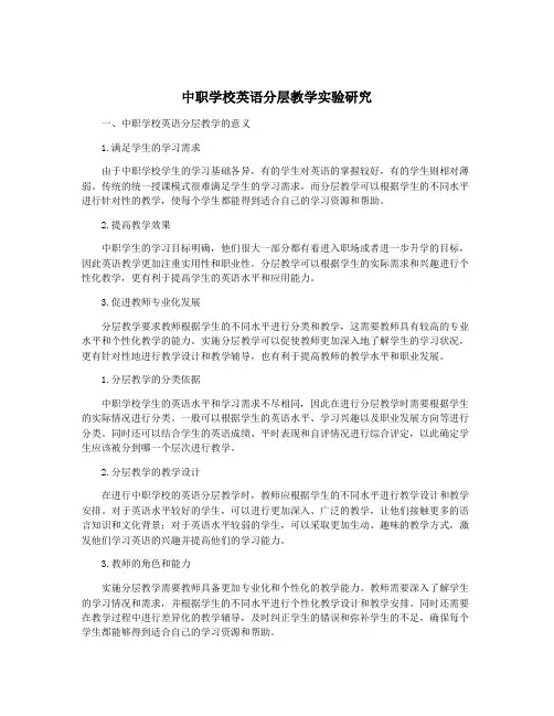 中职学校英语分层教学实验研究