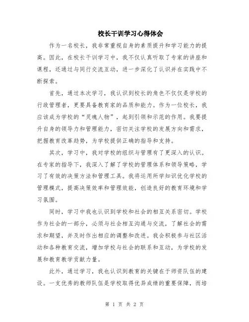 校长干训学习心得体会