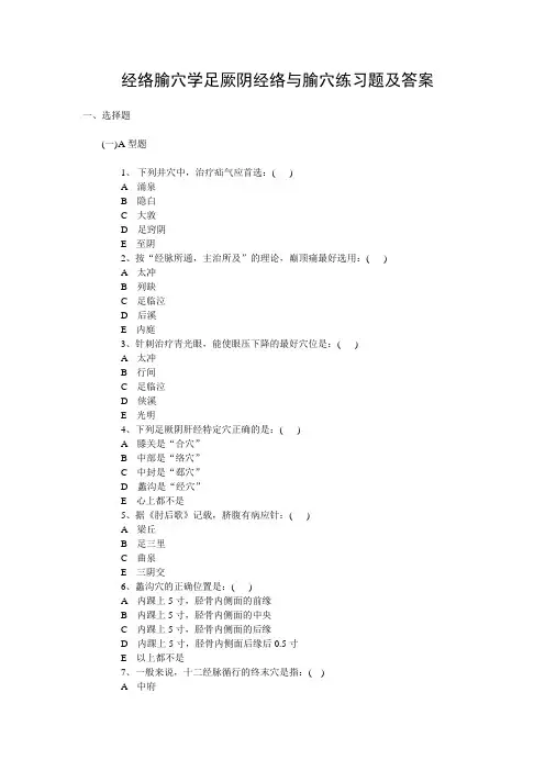   经络腧穴学足厥阴经络与腧穴练习题及答案 