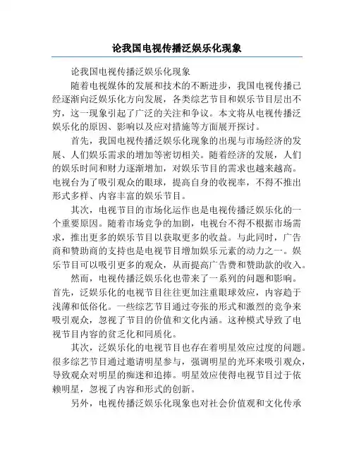 论我国电视传播泛娱乐化现象