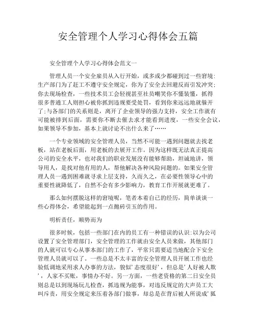安全管理个人学习心得体会五篇