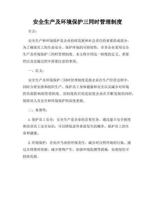 安全生产及环境保护三同时管理制度