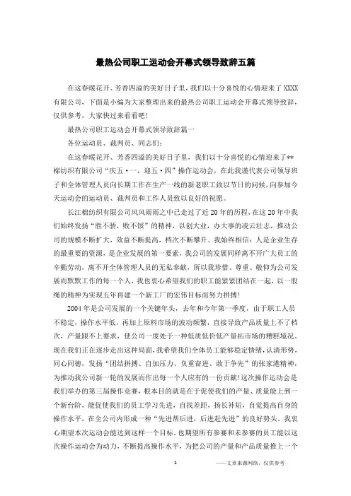最热公司职工运动会开幕式领导致辞五篇