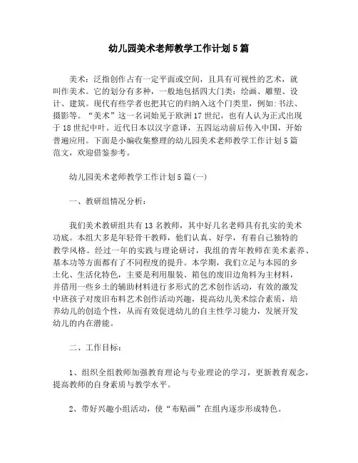 幼儿园美术老师教学工作计划5篇