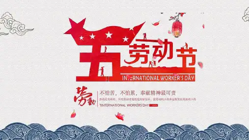 在五一劳动节英语PPT
