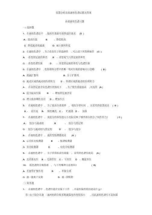 仪器分析高效液相色谱试题及答案