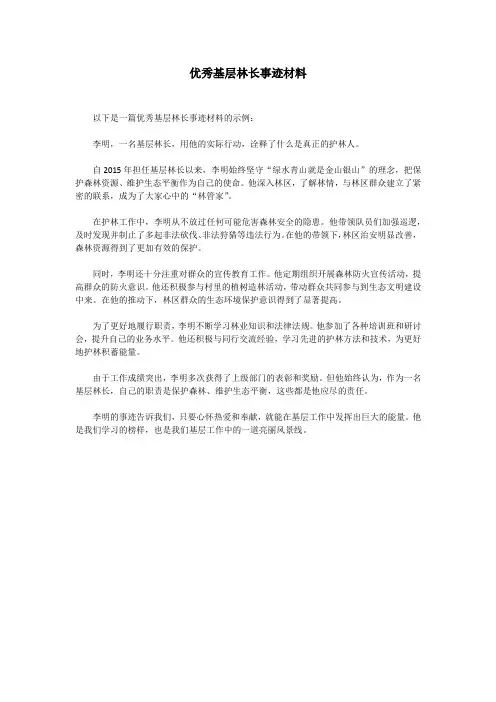 优秀基层林长事迹材料