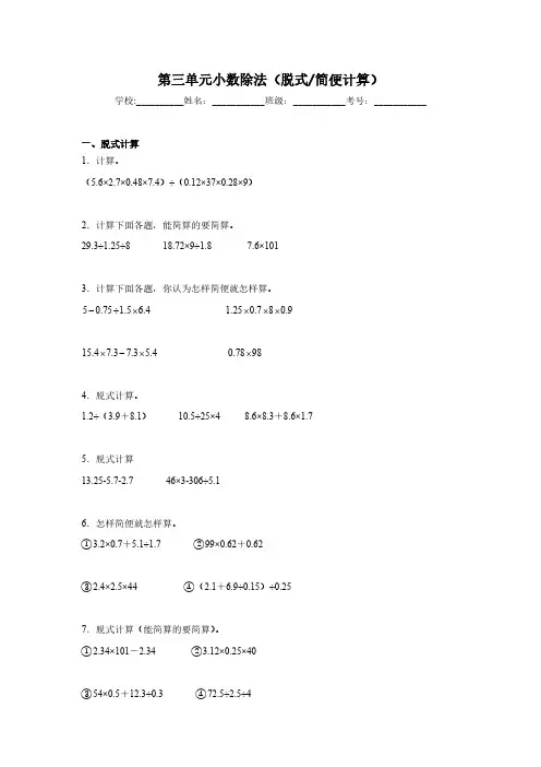 五年级数学上册人教版第三单元小数除法(脱式简便计算-精选特训)(含答案)