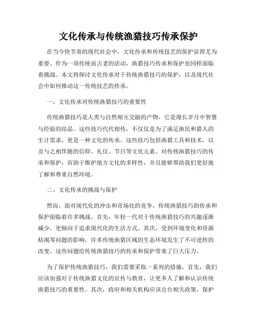 文化传承与传统渔猎技巧传承保护
