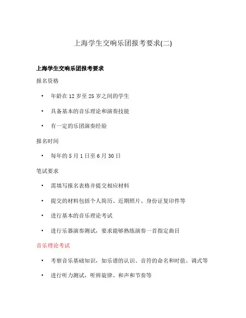 上海学生交响乐团报考要求(二)