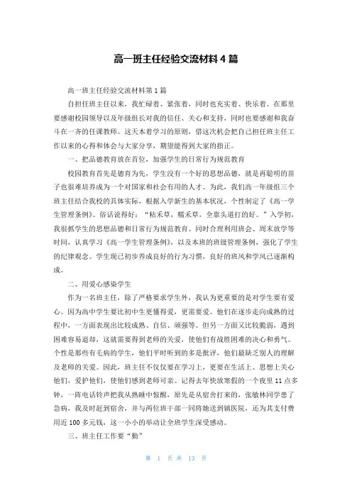 高一班主任经验交流材料4篇